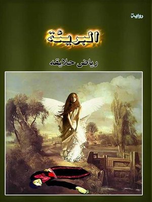 cover image of البريئة